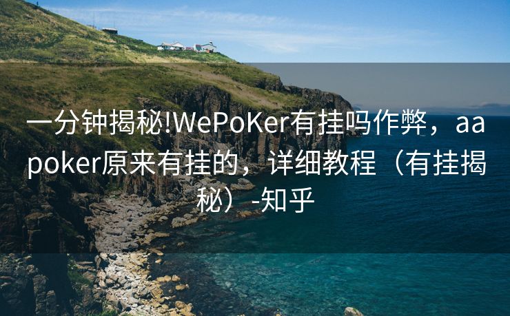 一分钟揭秘!WePoKer有挂吗作弊，aapoker原来有挂的，详细教程（有挂揭秘）-知乎