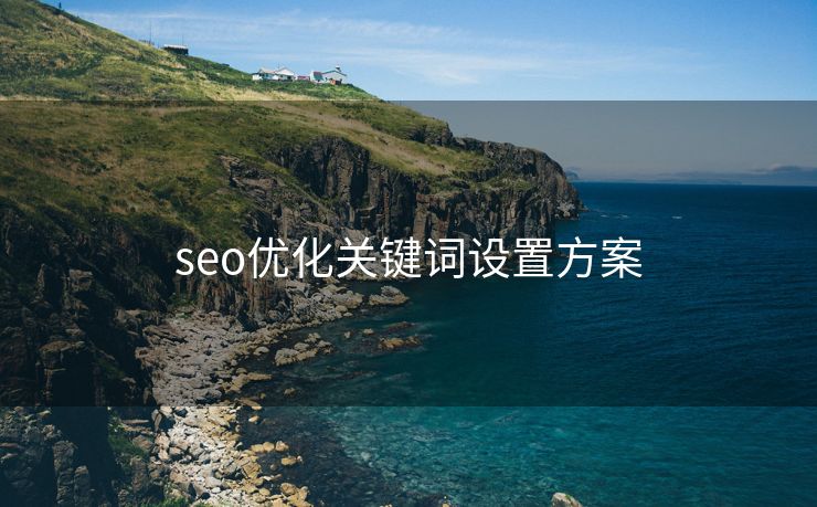 seo优化关键词设置方案