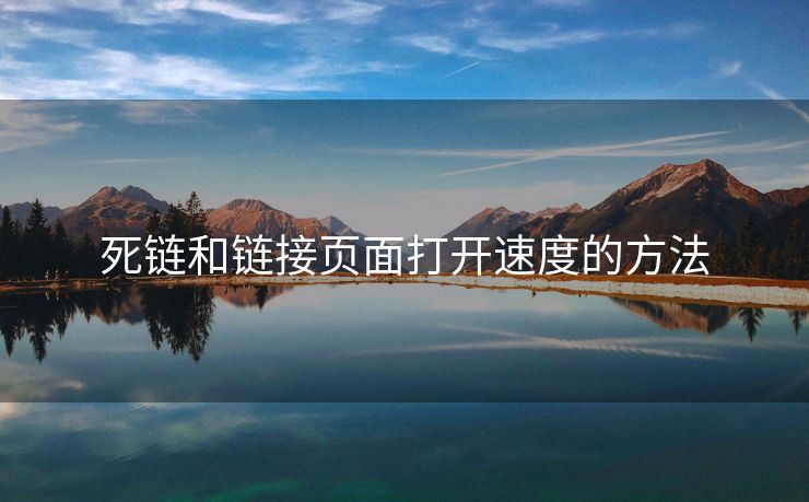 死链和链接页面打开速度的方法