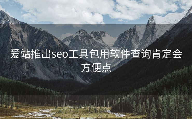 爱站推出seo工具包用软件查询肯定会方便点
