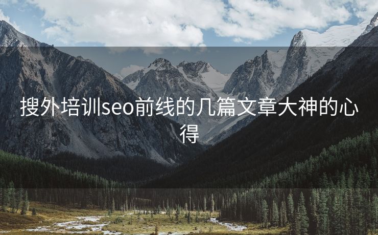 搜外培训seo前线的几篇文章大神的心得