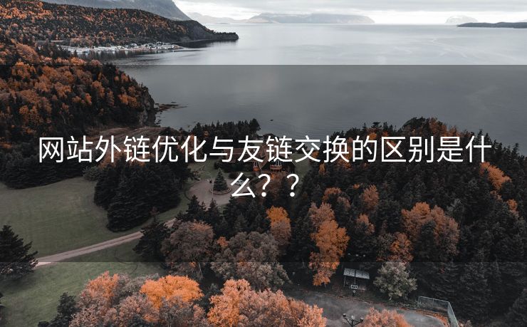 网站外链优化与友链交换的区别是什么？？