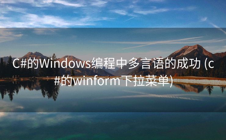 C#的Windows编程中多言语的成功 (c#的winform下拉菜单)