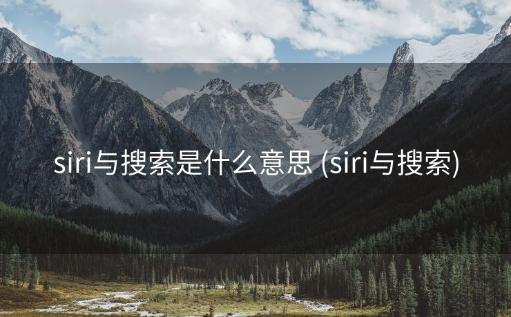 siri与搜索是什么意思 (siri与搜索)