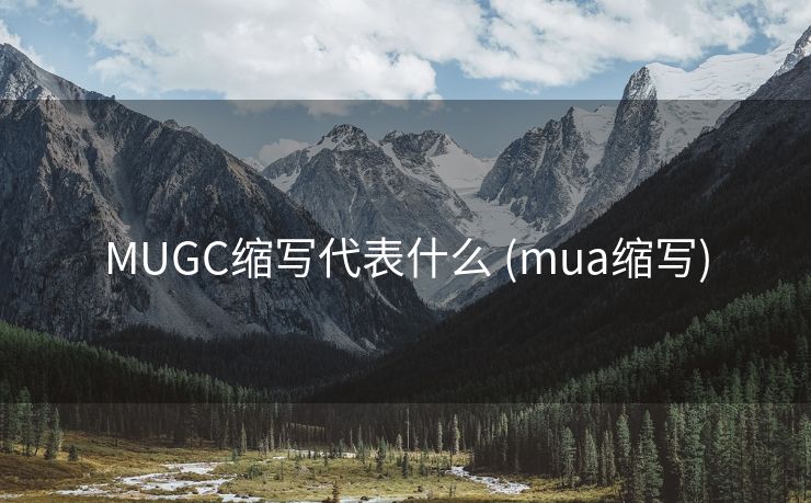 MUGC缩写代表什么 (mua缩写)