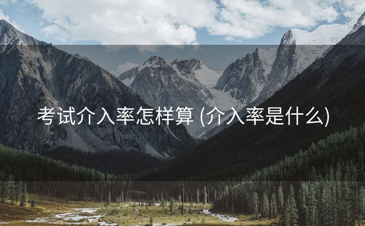 考试介入率怎样算 (介入率是什么)