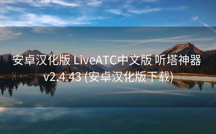 安卓汉化版 LiveATC中文版 听塔神器 v2.4.43 (安卓汉化版下载)