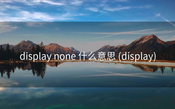 display none 什么意思 (display)