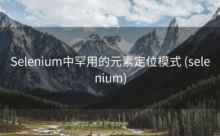Selenium中罕用的元素定位模式 (selenium)