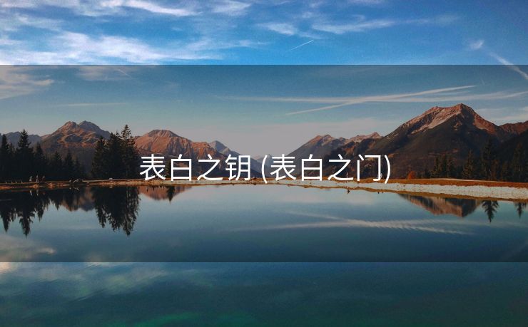 表白之钥 (表白之门)