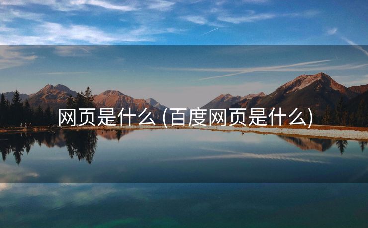 网页是什么 (百度网页是什么)
