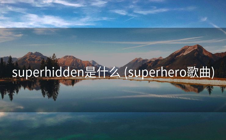 superhidden是什么 (superhero歌曲)