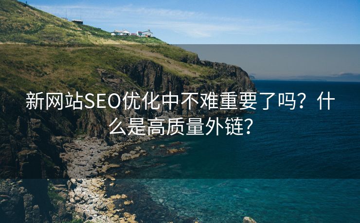 新网站SEO优化中不难重要了吗？什么是高质量外链？