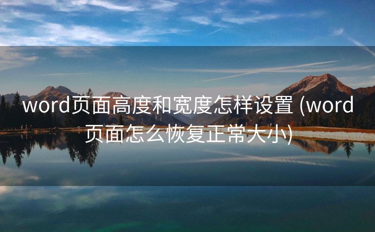 word页面高度和宽度怎样设置 (word页面怎么恢复正常大小)