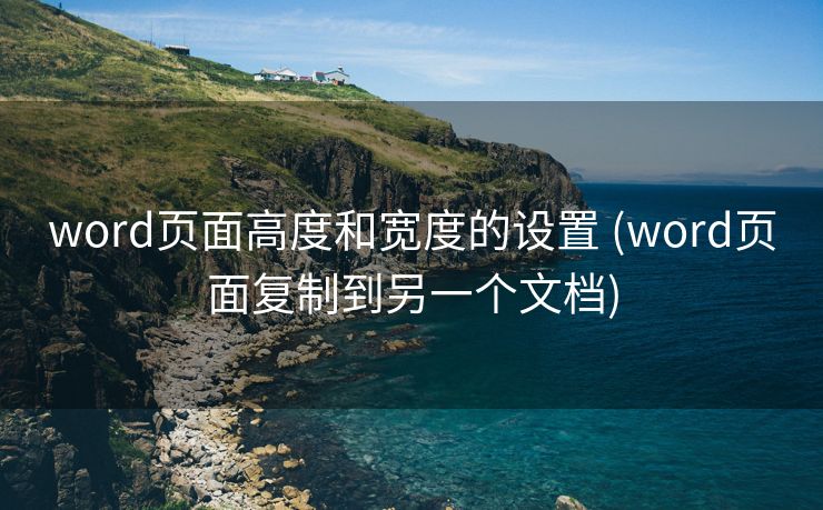 word页面高度和宽度的设置 (word页面复制到另一个文档)