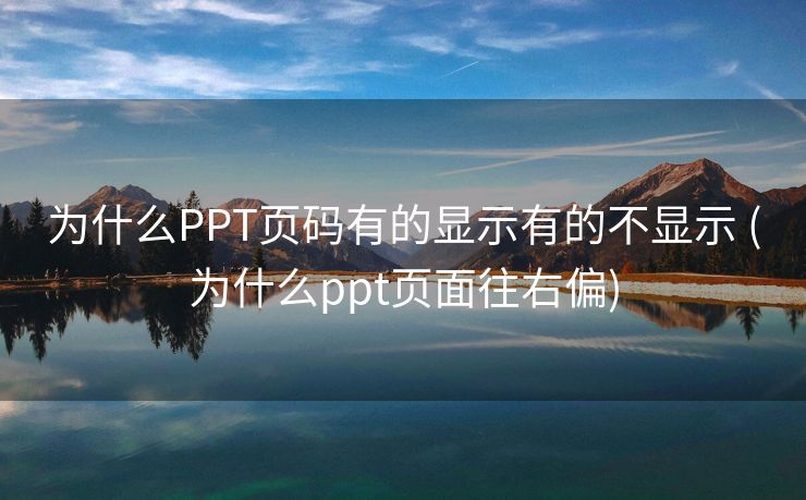 为什么PPT页码有的显示有的不显示 (为什么ppt页面往右偏)