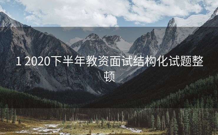 1 2020下半年教资面试结构化试题整顿