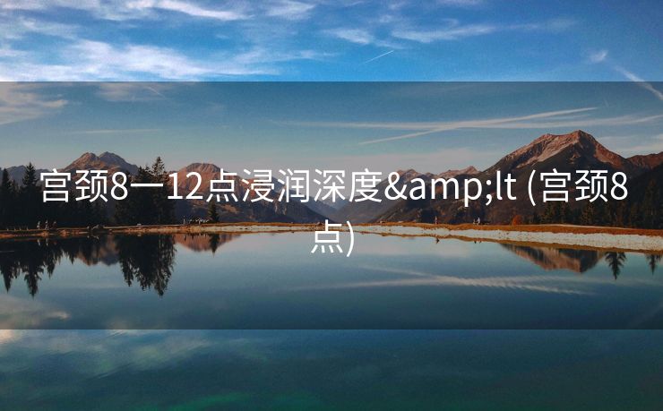 宫颈8一12点浸润深度&lt (宫颈8点)