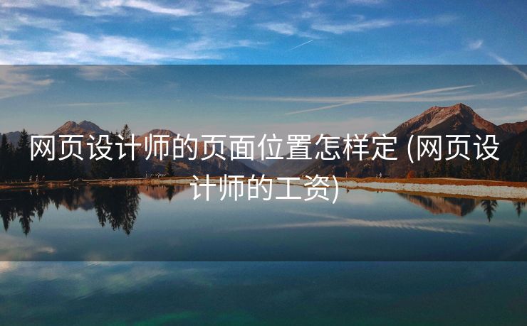 网页设计师的页面位置怎样定 (网页设计师的工资)