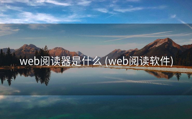 web阅读器是什么 (web阅读软件)