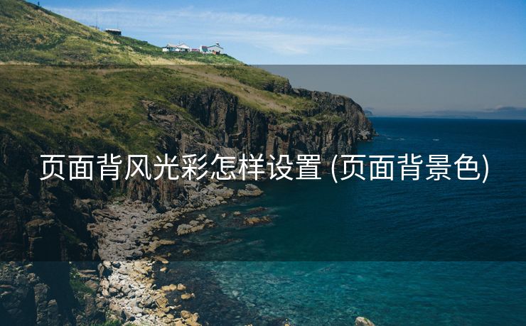 页面背风光彩怎样设置 (页面背景色)