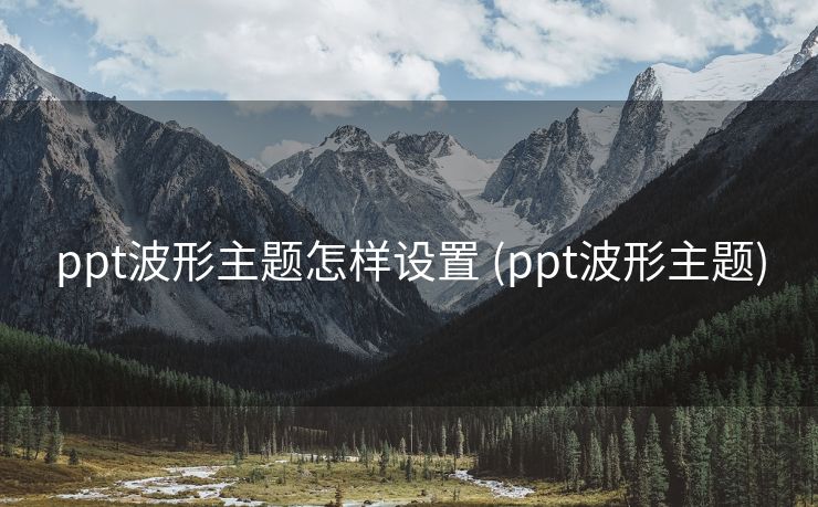 ppt波形主题怎样设置 (ppt波形主题)