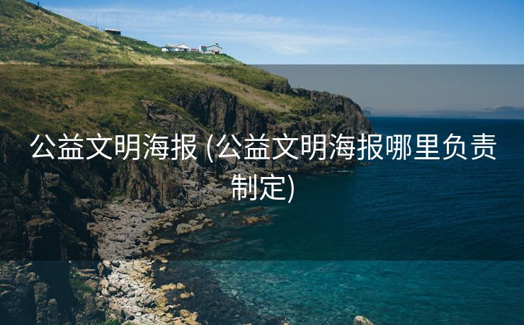 公益文明海报 (公益文明海报哪里负责制定)