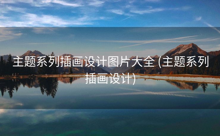 主题系列插画设计图片大全 (主题系列插画设计)