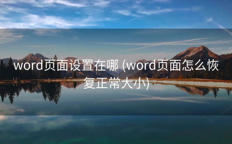 word页面设置在哪 (word页面怎么恢复正常大小)