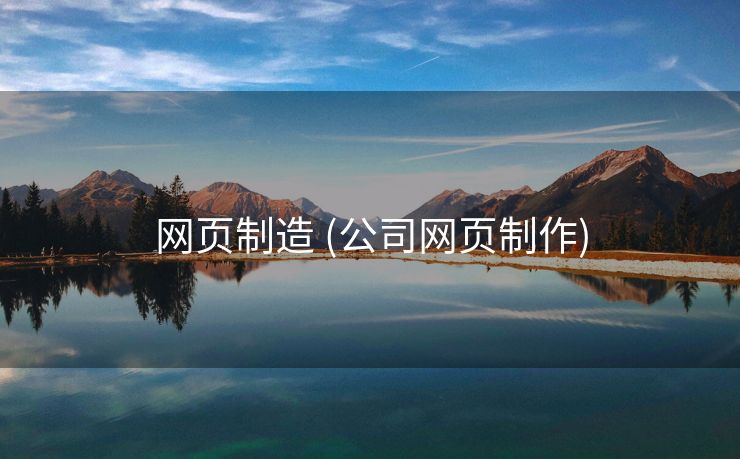 网页制造 (公司网页制作)