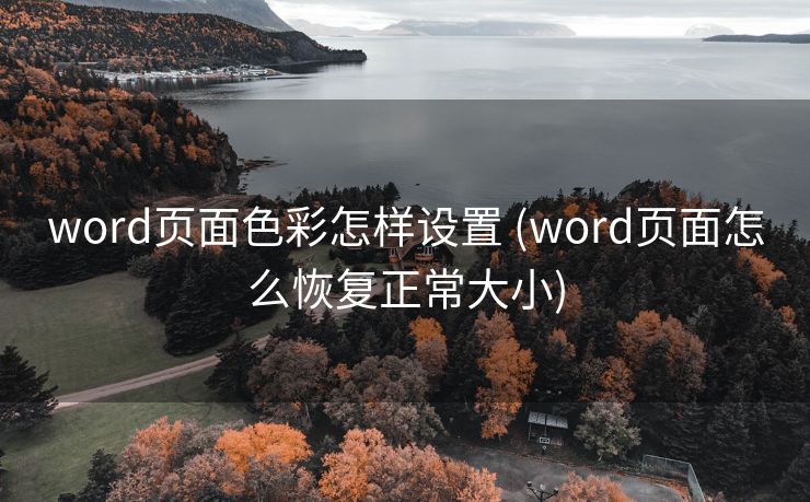 word页面色彩怎样设置 (word页面怎么恢复正常大小)