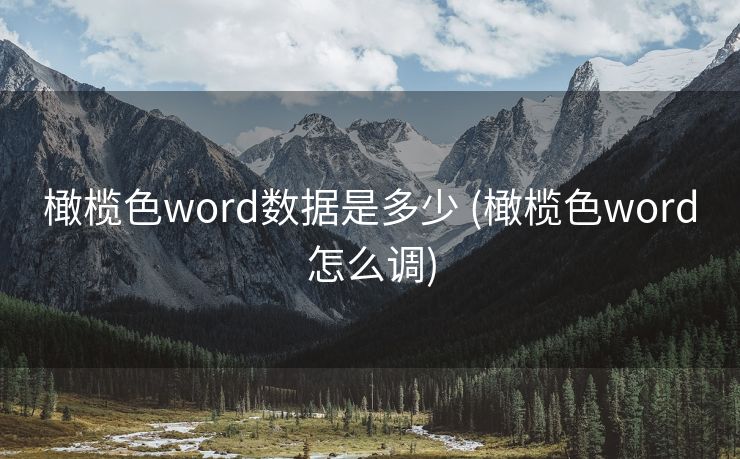橄榄色word数据是多少 (橄榄色word怎么调)