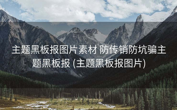 主题黑板报图片素材 防传销防坑骗主题黑板报 (主题黑板报图片)