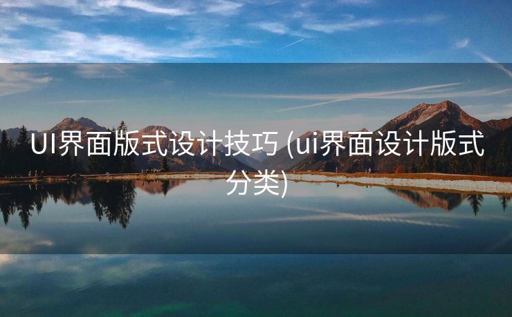 UI界面版式设计技巧 (ui界面设计版式分类)