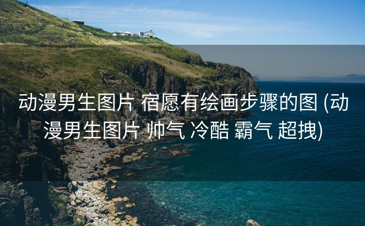 动漫男生图片 宿愿有绘画步骤的图 (动漫男生图片 帅气 冷酷 霸气 超拽)