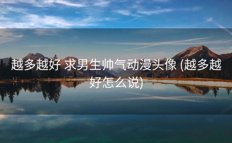 越多越好 求男生帅气动漫头像 (越多越好怎么说)