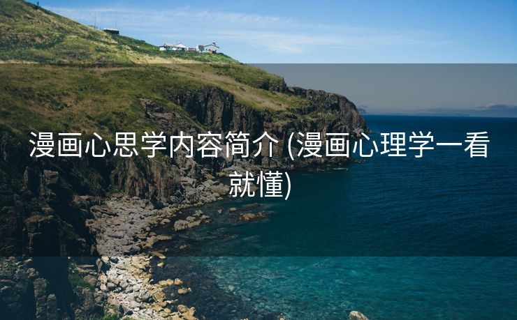 漫画心思学内容简介 (漫画心理学一看就懂)