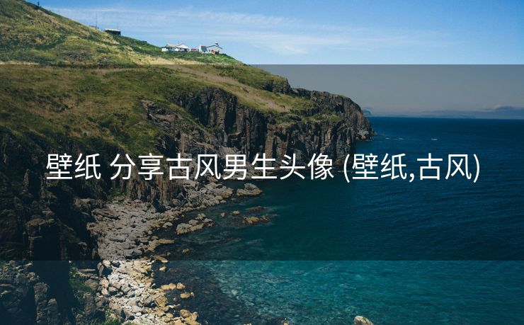 壁纸 分享古风男生头像 (壁纸,古风)