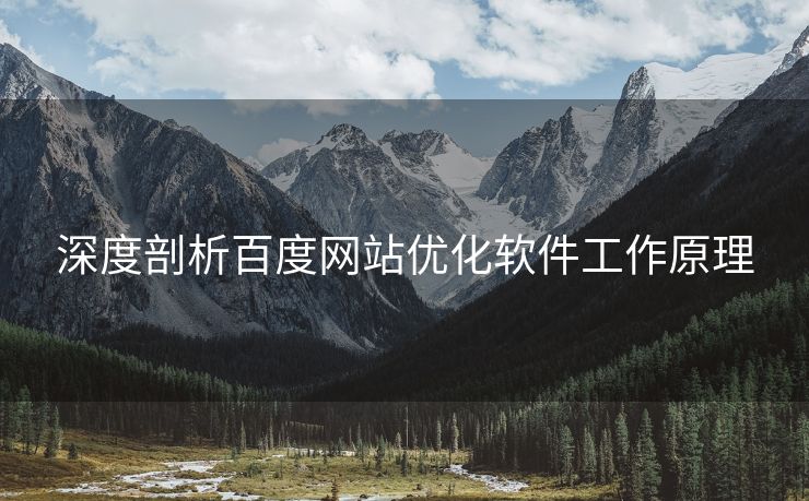 深度剖析百度网站优化软件工作原理