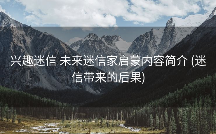 兴趣迷信 未来迷信家启蒙内容简介 (迷信带来的后果)