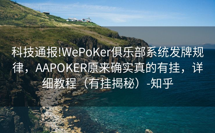 科技通报!WePoKer俱乐部系统发牌规律，AAPOKER原来确实真的有挂，详细教程（有挂揭秘）-知乎