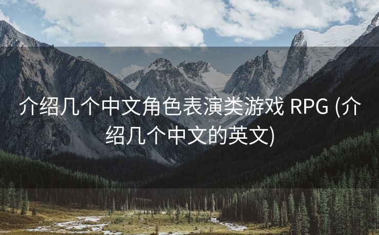 介绍几个中文角色表演类游戏 RPG (介绍几个中文的英文)