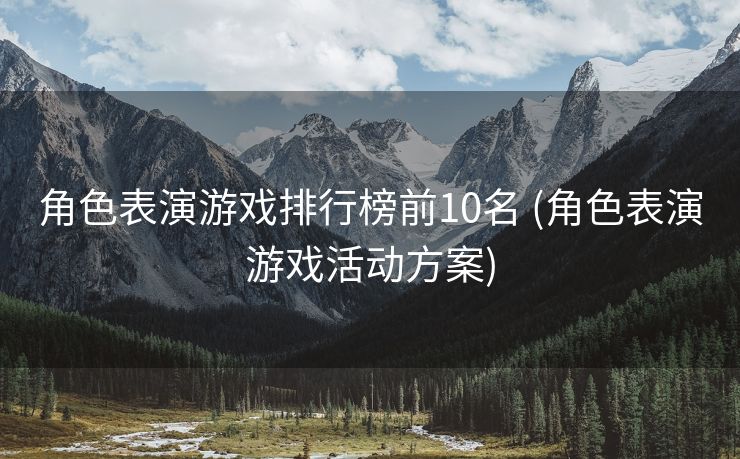 角色表演游戏排行榜前10名 (角色表演游戏活动方案)