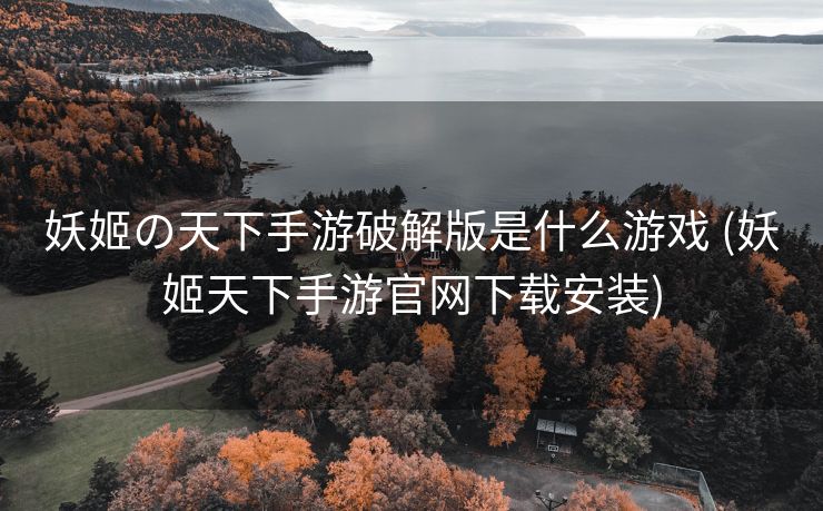 妖姬の天下手游破解版是什么游戏 (妖姬天下手游官网下载安装)