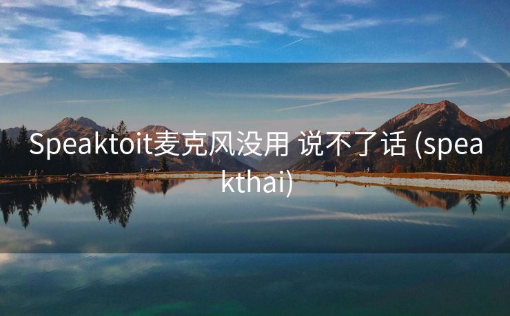 Speaktoit麦克风没用 说不了话 (speakthai)