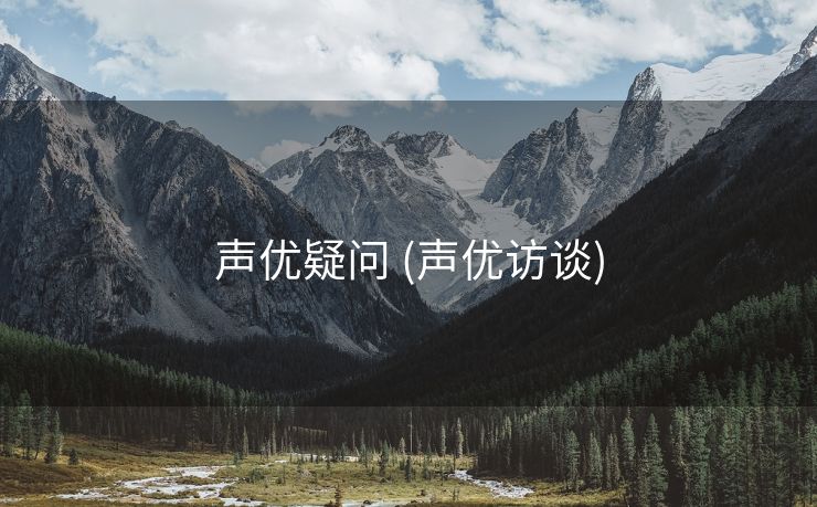 声优疑问 (声优访谈)