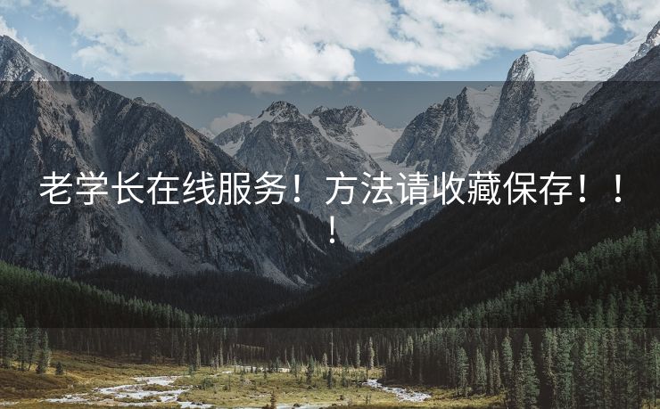 老学长在线服务！方法请收藏保存！！!