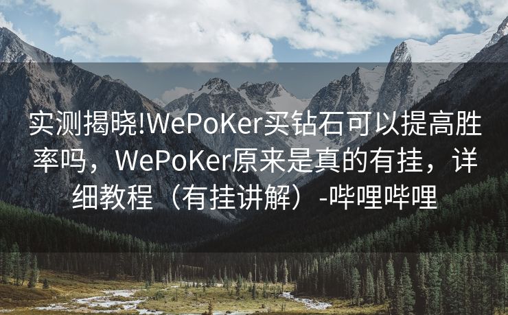 实测揭晓!WePoKer买钻石可以提高胜率吗，WePoKer原来是真的有挂，详细教程（有挂讲解）-哔哩哔哩
