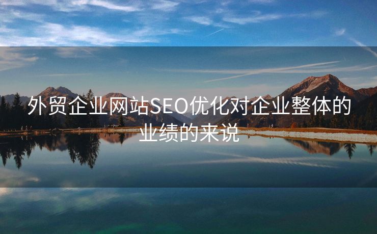 外贸企业网站SEO优化对企业整体的业绩的来说
