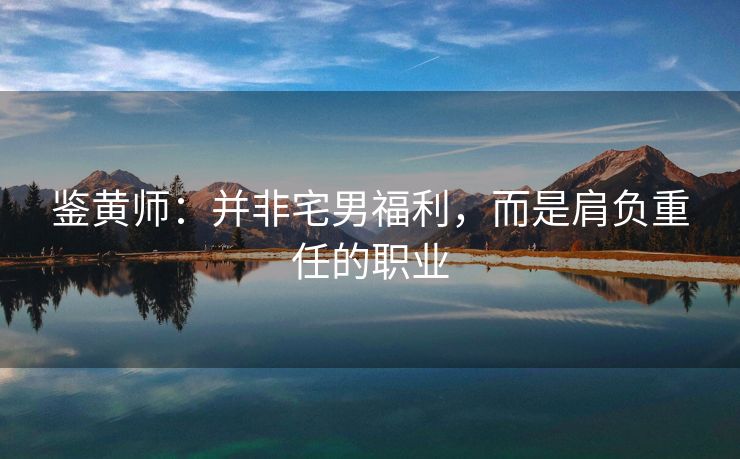 鉴黄师：并非宅男福利，而是肩负重任的职业
